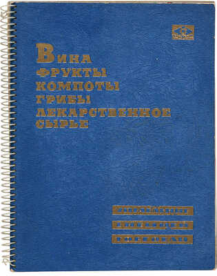 Вина. Фрукты. Компоты. Грибы. Лекарственное сырье. Б. м.: Управление внешней торговли, 1959